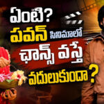 ఏంటి? పవన్‌ సినిమాలో ఛాన్స్ వస్తే వదులుకుందా?