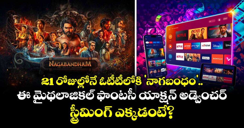 Nagabandham OTT Release: 21 రోజుల్లోనే ఓటీటీలోకి 'నాగబంధం'.. ఈ మైథలాజికల్ ఫాంటసీ యాక్షన్ అడ్వెంచర్  స్ట్రీమింగ్ ఎక్కడంటే? 