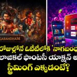 Nagabandham OTT Release: 21 రోజుల్లోనే ఓటీటీలోకి 'నాగబంధం'.. ఈ మైథలాజికల్ ఫాంటసీ యాక్షన్ అడ్వెంచర్  స్ట్రీమింగ్ ఎక్కడంటే? 