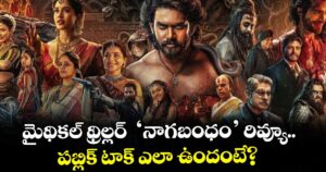 Nagabandham Review: మైథికల్ థ్రిల్లర్  ‘నాగబంధం’ రివ్యూ.. పబ్లిక్ టాక్ ఎలా ఉందంటే?