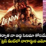 Nagarjuna: 'మనం' తర్వాత నా బిడ్డ సినిమా కోసమే ఇంతగా.. 'లెనిన్' ప్రెస్ మీట్‌లో నాగార్జున ఎమోషనల్!