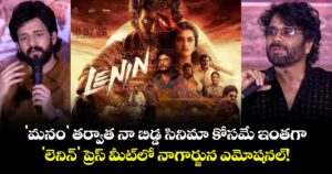 Nagarjuna: 'మనం' తర్వాత నా బిడ్డ సినిమా కోసమే ఇంతగా.. 'లెనిన్' ప్రెస్ మీట్‌లో నాగార్జున ఎమోషనల్!