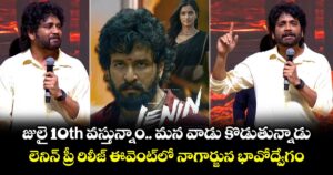 జులై 10th వస్తున్నాం.. మన వాడు కొడుతున్నాడు: లెనిన్ ప్రీ రిలీజ్ ఈవెంట్⁭లో నాగార్జున భావోద్వేగం