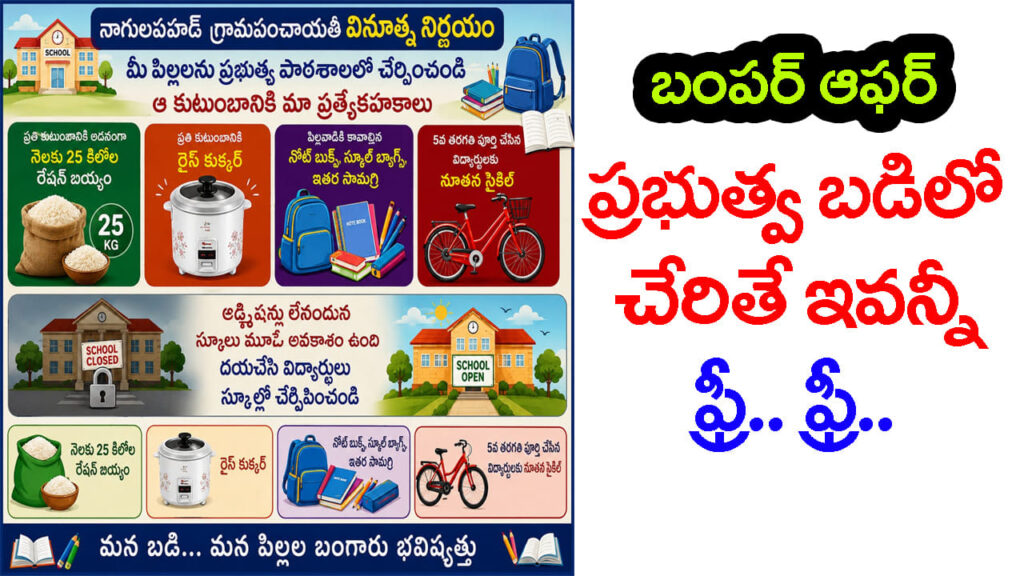 సర్కార్‌ బడిలో చేరితే బంపర్ గిఫ్ట్స్.. సైకిల్, బియ్యం, బుక్స్, కుక్కర్ అన్నీ Free.. Free! ఆకర్షిస్తున్న ఆఫర్లు