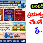 సర్కార్‌ బడిలో చేరితే బంపర్ గిఫ్ట్స్.. సైకిల్, బియ్యం, బుక్స్, కుక్కర్ అన్నీ Free.. Free! ఆకర్షిస్తున్న ఆఫర్లు