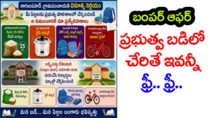 సర్కార్‌ బడిలో చేరితే బంపర్ గిఫ్ట్స్.. సైకిల్, బియ్యం, బుక్స్, కుక్కర్ అన్నీ Free.. Free! ఆకర్షిస్తున్న ఆఫర్లు