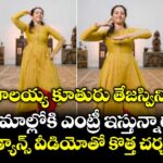 బాలయ్య కూతురు తేజస్విని సినిమాల్లోకి ఎంట్రీ ఇస్తున్నారా? డ్యాన్స్‌ వీడియోతో కొత్త చర్చ!