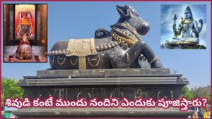 ప్రతి శివాలయంలో నంది ఒకేలా ఉండడు..! ఈ 5 రకాల నందుల అసలు అర్థం తెలిస్తే ఆశ్చర్యపోతారు!