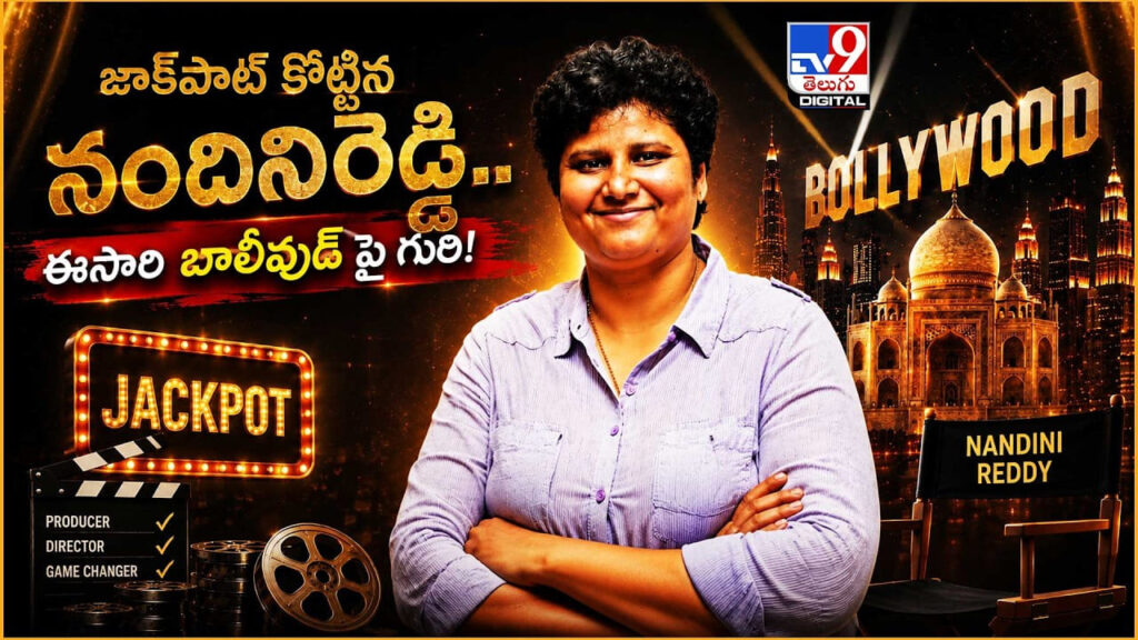 B. V. Nandini Reddy: జాక్‌పాట్ కొట్టిన నందినిరెడ్డి..ఈసారి బాలీవుడ్ పై గురి!