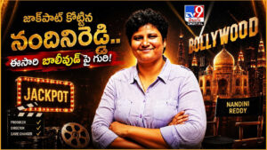 B. V. Nandini Reddy: జాక్‌పాట్ కొట్టిన నందినిరెడ్డి..ఈసారి బాలీవుడ్ పై గురి!