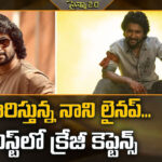 Nani: నాని నెక్స్ట్ లెవెల్ ప్లాన్.. టాప్ డైరెక్టర్లతో వరుసగా మెగా ప్రాజెక్ట్స్!