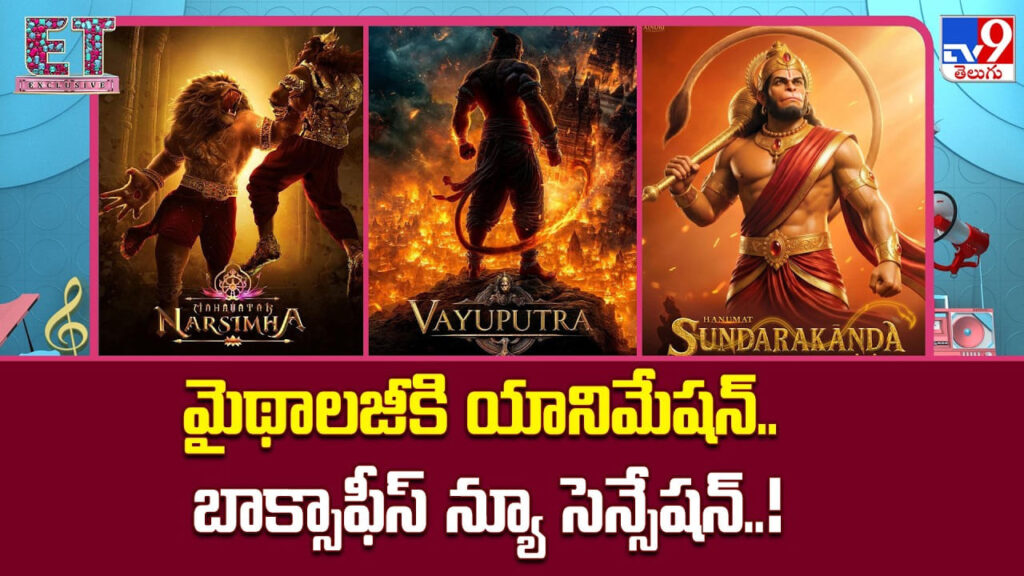 మైథాలజీకి యానిమేషన్.. బాక్సాఫీస్ న్యూ సెన్సేషన్..!