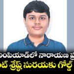 ఫిజిక్స్ ఒలింపియాడ్‌‌‌‌‌‌‌‌లో నారాయణ ప్రభంజనం..స్టూడెంట్ శ్రేష్ఠ్ సురయకు గోల్డ్ మెడల్