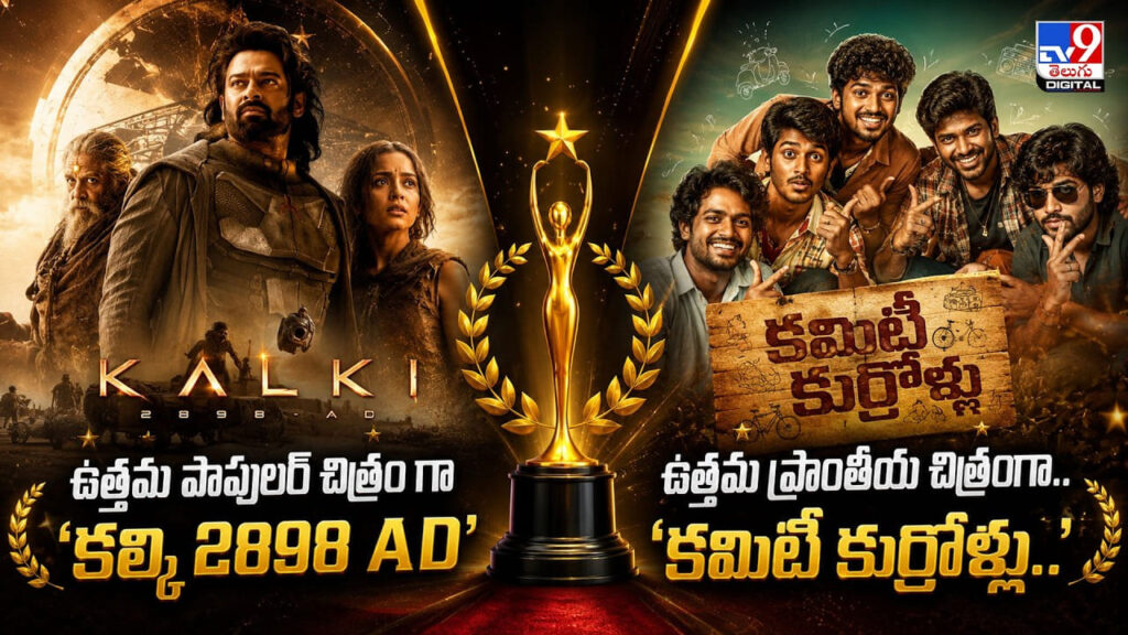 ఉత్తమ పాపులర్ చిత్రం గా ‘కల్కి 2898 AD