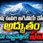 మనిషి ఊపిరి ఆగిపోయే చోట అద్భుతం మహా శాస్త్రవేత్తలకే సవాల్