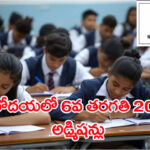 పేదింటి బిడ్డలకు పెద్ద చదువుల ఛాన్స్.. నవోదయలో 6వ తరగతి ప్రవేశాలకు 2027 నోటిఫికేషన్! సీటొస్తే అన్నీ ఫ్రీ