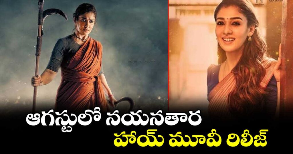 ఆగస్టులో నయనతార హాయ్‌‌‌‌ మూవీ రిలీజ్...