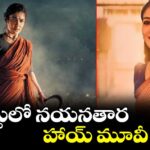 ఆగస్టులో నయనతార హాయ్‌‌‌‌ మూవీ రిలీజ్...