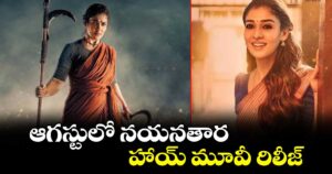 ఆగస్టులో నయనతార హాయ్‌‌‌‌ మూవీ రిలీజ్...