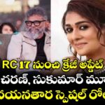 RC 17 నుంచి క్రేజీ అప్డేట్.. రామ్ చరణ్‌‌, సుకుమార్‌‌‌‌ మూవీలో నయనతార స్పెషల్ రోల్