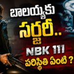 Balakrishna : బాలయ్యకి సర్జరీ.. NBK 111 పరిస్థితి ఏంటి?