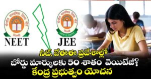 నీట్, జేఈఈ ప్రవేశాల్లో బోర్డు మార్కులకు 50 శాతం  వెయిటేజీ?: కేంద్ర ప్రభుత్వం యోచన
