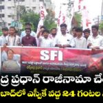 ధర్మేంద్ర ప్రధాన్ రాజీనామా చేయాలి: SFI హైదరాబాద్‌‌లో ఎస్వీకే వద్ద 24 గంటల నిరాహార దీక్ష