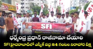 ధర్మేంద్ర ప్రధాన్ రాజీనామా చేయాలి: SFI హైదరాబాద్‌‌లో ఎస్వీకే వద్ద 24 గంటల నిరాహార దీక్ష