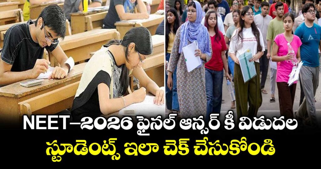 NEET-2026 ఫైనల్ ఆన్సర్ కీ విడుదల.. స్టూడెంట్స్ ఇలా చెక్ చేసుకోండి