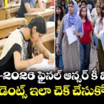 NEET-2026 ఫైనల్ ఆన్సర్ కీ విడుదల.. స్టూడెంట్స్ ఇలా చెక్ చేసుకోండి