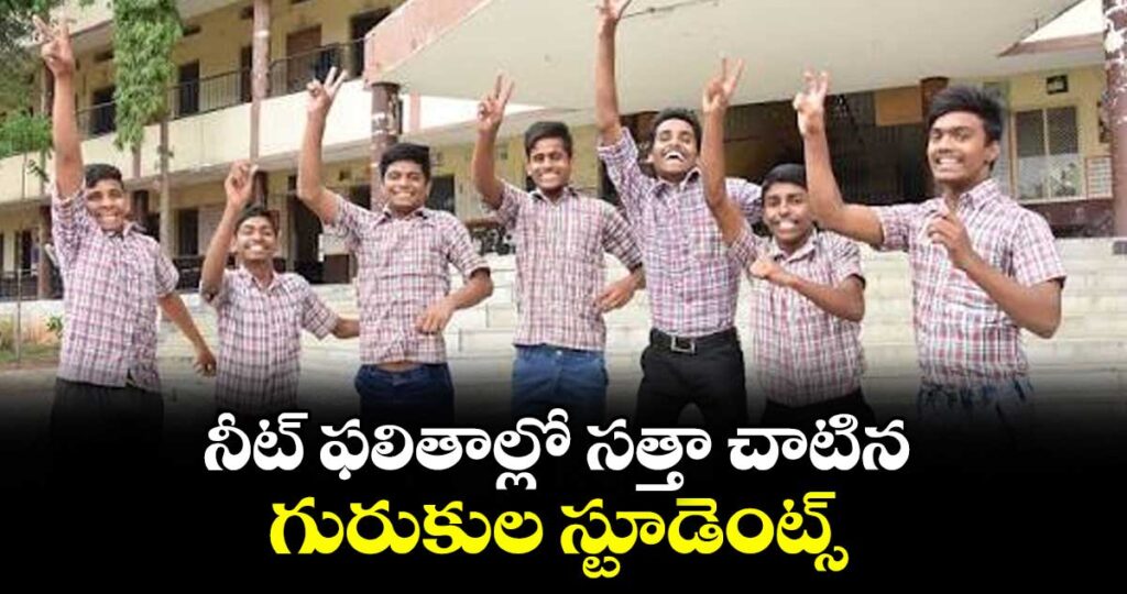 నీట్ ఫలితాల్లో సత్తా చాటిన  గురుకుల స్టూడెంట్స్