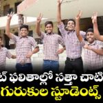 నీట్ ఫలితాల్లో సత్తా చాటిన  గురుకుల స్టూడెంట్స్