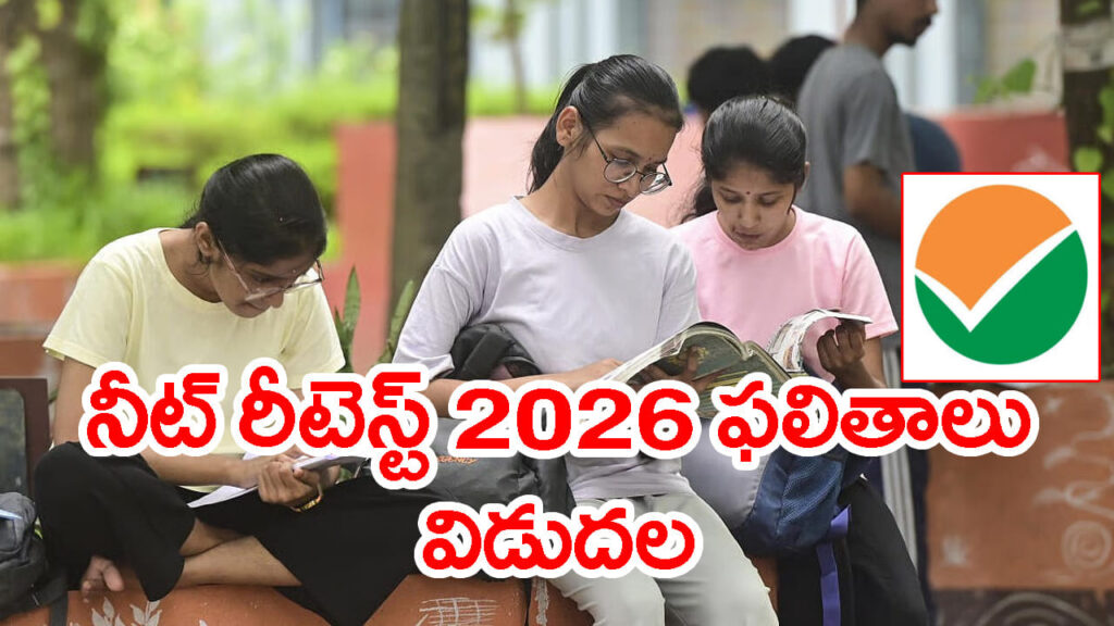 NEET UG రీటెస్ట్ 2026 ఫలితాల్లో ఈ మార్పులు గమనించారా..? టాప్‌ ర్యాంకులన్నీ వారివే
