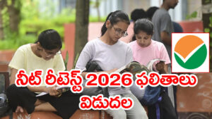 NEET UG రీటెస్ట్ 2026 ఫలితాల్లో ఈ మార్పులు గమనించారా..? టాప్‌ ర్యాంకులన్నీ వారివే