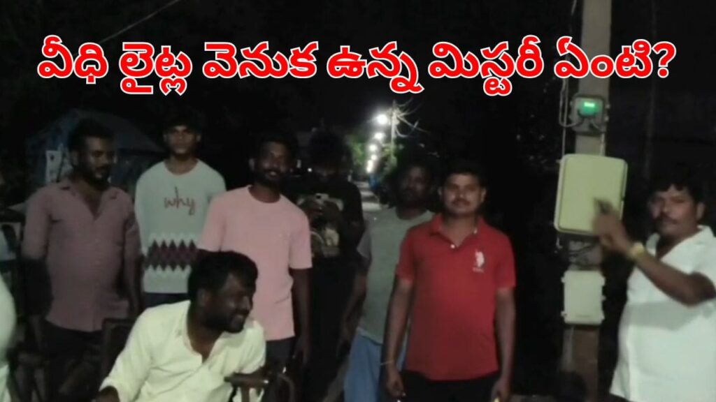 వేసిన కాసేపటికే ఆరిపోతున్న వీధి లైట్‌లు.. ఎన్ని సార్లు వేసినా.. సేమ్‌ సీన్.. ఆ ఊర్లో ఏం జరుగుతుంది?