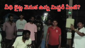 వేసిన కాసేపటికే ఆరిపోతున్న వీధి లైట్‌లు.. ఎన్ని సార్లు వేసినా.. సేమ్‌ సీన్.. ఆ ఊర్లో ఏం జరుగుతుంది?