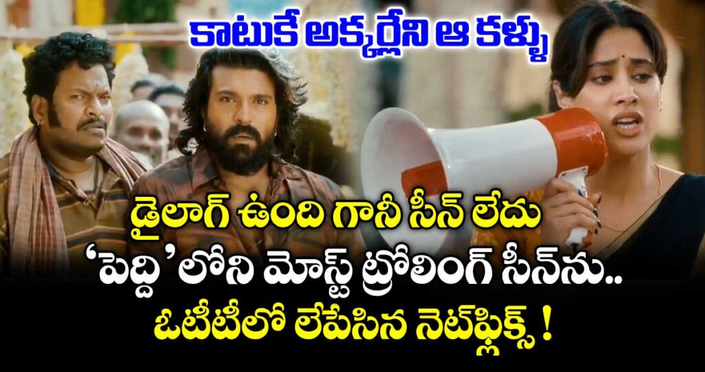 కాటుకే అక్కర్లేని ఆ కళ్ళు.. డైలాగ్ ఉంది గానీ సీన్ లేదు.. ‘పెద్ది’లోని మోస్ట్ ట్రోలింగ్ సీన్⁭ను ఓటీటీలో లేపేసిన నెట్⁭ఫ్లిక్స్ !