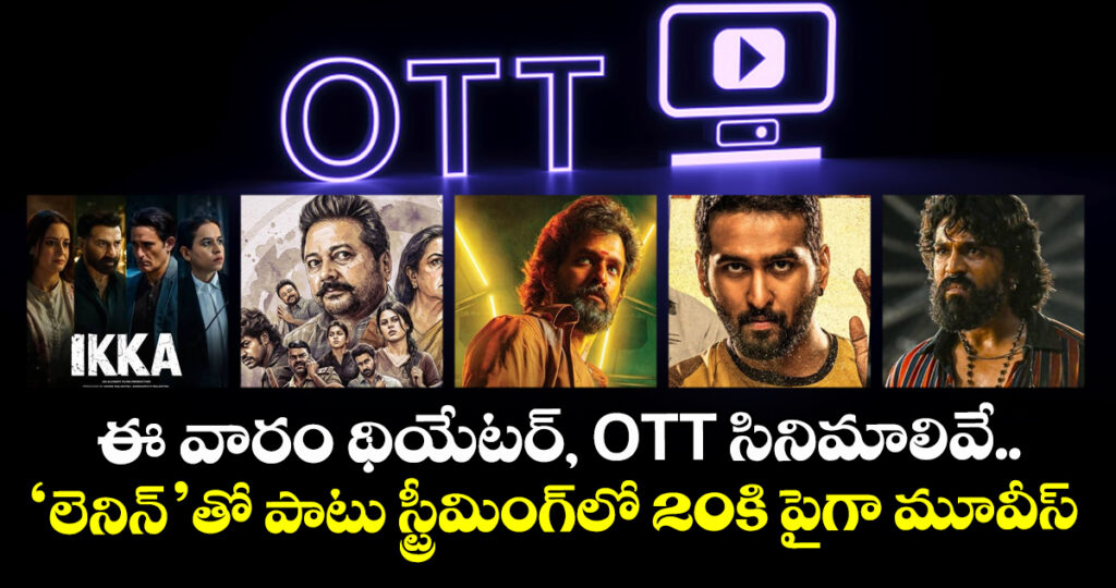 Weekend Movies: ఈ వారం థియేటర్, ఓటీటీ సినిమాలివే.. ‘లెనిన్’తో పాటు స్ట్రీమింగ్‌లో 20కి పైగా మూవీస్