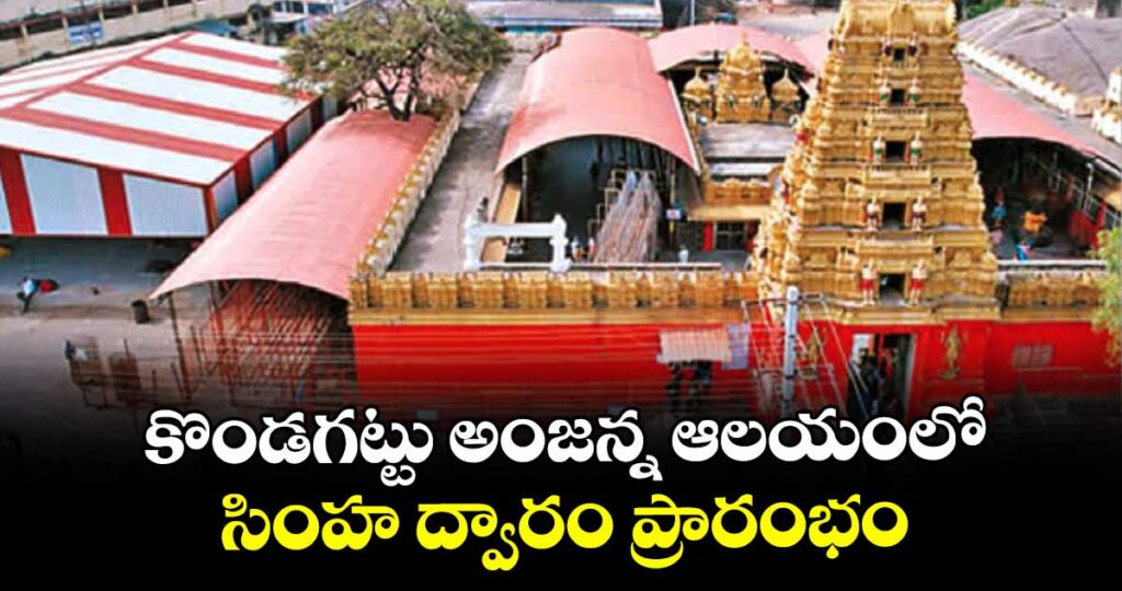 కొండగట్టు అంజన్న ఆలయంలో సింహ ద్వారం ప్రారంభం