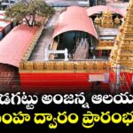 కొండగట్టు అంజన్న ఆలయంలో సింహ ద్వారం ప్రారంభం