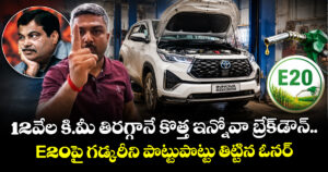 12వేల కి.మీ తిరగ్గానే కొత్త ఇన్నోవా బ్రేక్‌డౌన్.. E20పై గడ్కరీని పొట్టుపొట్టు తిట్టిన ఓనర్