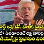 గ్రీన్ కార్డ్ అప్లై చేసే వారికి ట్రంప్ షాక్.. అమెరికాలో ఉండాలంటే లక్ష డాలర్ల బాండ్..?  ఇండియన్స్⁭పై ప్రభావం ఎంత..?