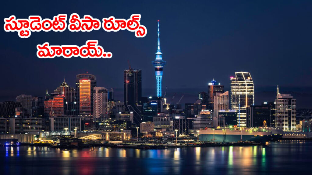 న్యూజిలాండ్ స్టూడెంట్ వీసాలో భారీ మార్పులు.. రేపట్నుంచే అమల్లోకి కొత్త నిబంధనలు