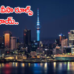 న్యూజిలాండ్ స్టూడెంట్ వీసాలో భారీ మార్పులు.. రేపట్నుంచే అమల్లోకి కొత్త నిబంధనలు