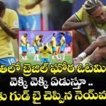 FIFA: నార్వే చేతిలో బ్రెజిల్ ఘోర ఓటమి.. వెక్కి వెక్కి ఏడుస్తూ  కెరీర్⁭కు గుడ్ బై చెప్పిన నెయ్⁭మార్