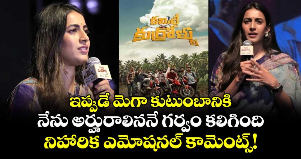 'ఇప్పుడే మెగా కుటుంబానికి నేను అర్హురాలిననే గర్వం కలిగింది'.. నిహారిక ఎమోషనల్ కామెంట్స్!