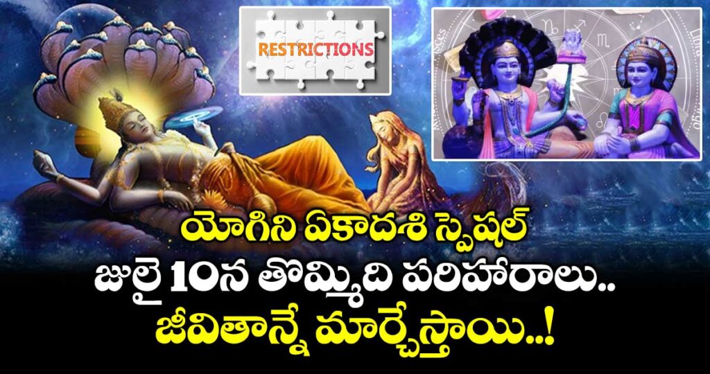 జ్యోతిష్యం:  యోగిని ఏకాదశి స్పెషల్.. జులై 10న తొమ్మిది పరిహారాలు.. జీవితాన్నే మార్చేస్తాయి..!