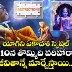 జ్యోతిష్యం:  యోగిని ఏకాదశి స్పెషల్.. జులై 10న తొమ్మిది పరిహారాలు.. జీవితాన్నే మార్చేస్తాయి..!