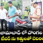నిర్మల్, నిజామాబాద్ లో దొంగల హల్ చల్.. మహిళా టీచర్ ను కత్తులతో బెదిరించి చోరీ