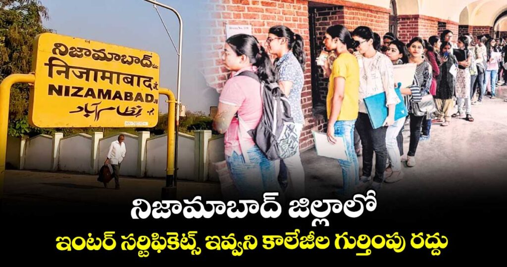 నిజామాబాద్‌‌‌‌ జిల్లాలో ఇంటర్ సర్టిఫికెట్స్ ఇవ్వని కాలేజీల గుర్తింపు రద్దు